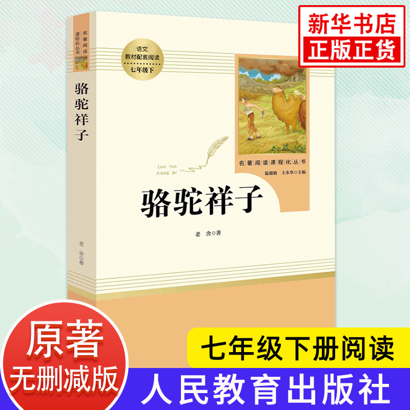 骆驼祥子原著正版老舍著人民教育出版社初中生人教版名著阅读七年级下册语文书课外拓展阅读文学小说