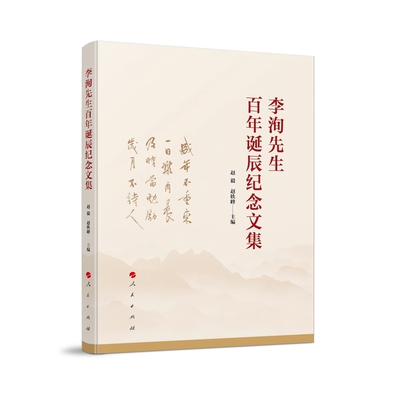 李洵先生百年诞辰纪念文集赵毅文学作品集人民出版社凤凰新华书店旗舰店
