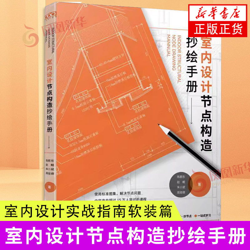 室内设计节点构造抄绘手册陈郡东