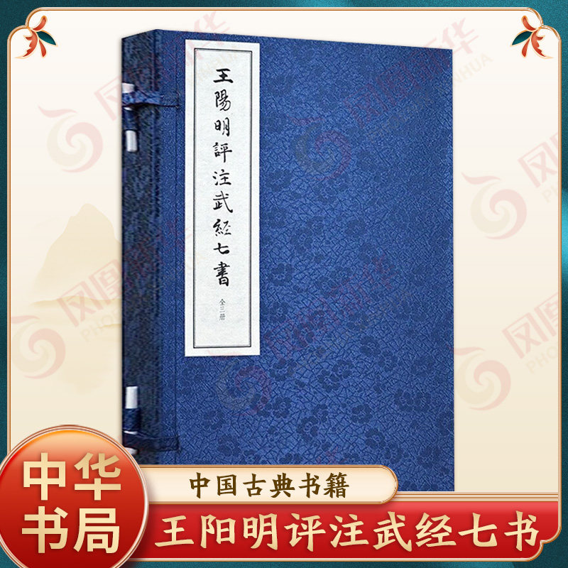 王阳明评注武经七书 苏成爱 中华书局 古籍整理 中华书局有限公司 正版书籍 【凤凰新华书店官方旗舰店】