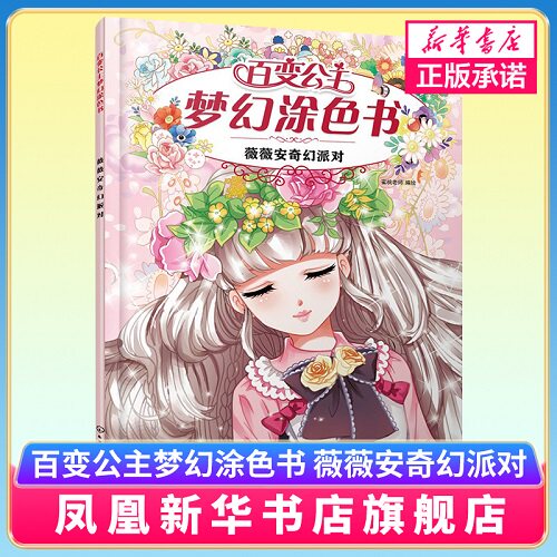 百变公主梦幻涂色书儿童绘画启蒙