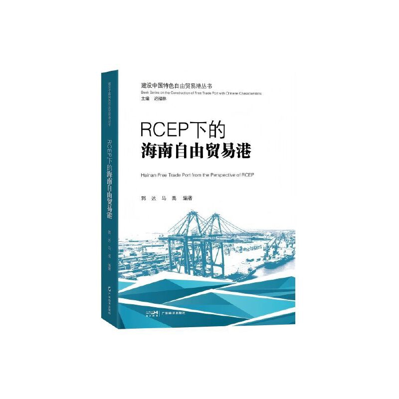 RCEP下的海南自由贸易港郭达世界及各国经济概况广东经济出版社凤凰新华书店旗舰店