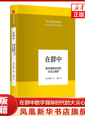 在群中数字媒体时代的大众心理学 韩炳哲 在数字媒体时代照察现实社会和人类心灵 中信出版心理学正版书籍【凤凰新华书店旗舰店】
