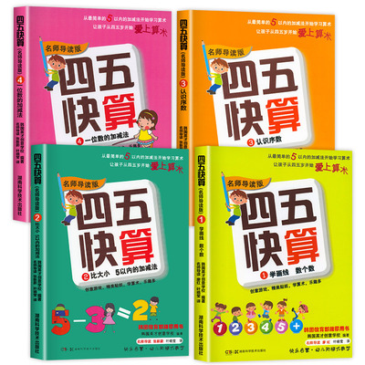 四五快算全套1-4册8岁幼小衔接