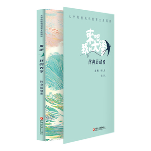 终身运动者-来吧.我的大学杨九俊中学教辅江苏凤凰教育出版社凤凰新华书店旗舰店