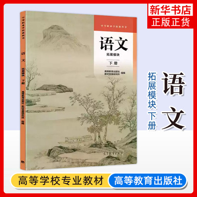 正版新书 语文拓展模块 下册 中等职业学校教科书 高等教育出版社 中职统编部编教材课本教育部组织编写 凤凰新华书店旗舰店