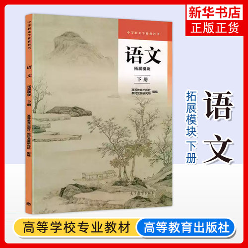 正版新书 语文拓展模块 下册 中等职业学校教科书 高等教育出版社 中职统编部编教材课本教育部组织编写 凤凰新华书店旗舰店