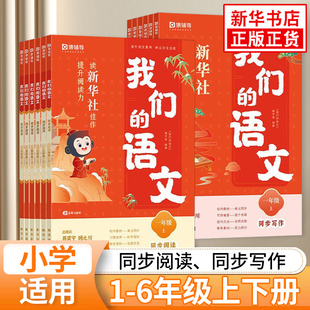 我们的语文猿辅导小学通用新华社给孩子的同步教材素材范文课内阅读技法写作指导书作文提升阅读力小学生语文阅读写作书新华正版