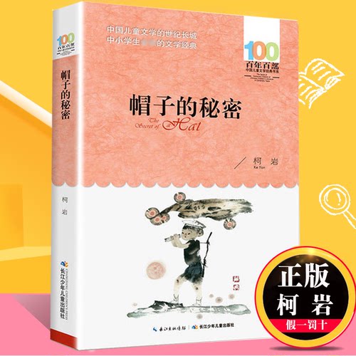 正版百年百部帽子的秘密