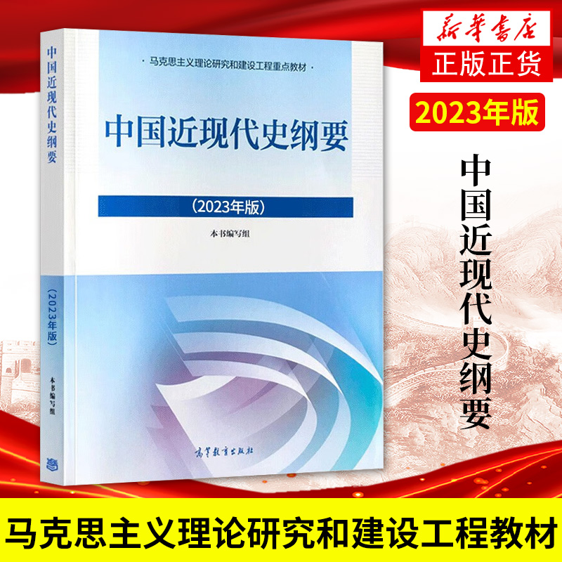 高教正版2023年版 中国近现代史纲要 2023中国近纲大学本科生两课教材马工程高等教育出版社马克思主义理论研究和建设工程教材书