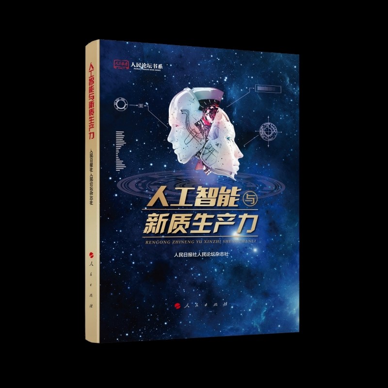 人工智能与新质生产力人民日报社人民论坛杂志社 主编计算机控制仿真与人工智能人民出版社凤凰新华书店旗舰店