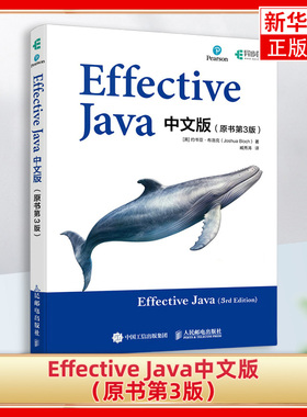 Effective Java中文版（原书第3版）人民邮电出版社 计算机程序设计 Java程序员参考书 新华正版书籍