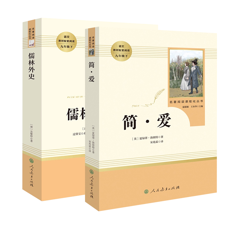 【人教版】儒林外史简爱 水浒传 正版原著 人民教育出版社 简爱和儒林外史九年级下册语文初三课外阅读文学名著 新华书店正版书籍