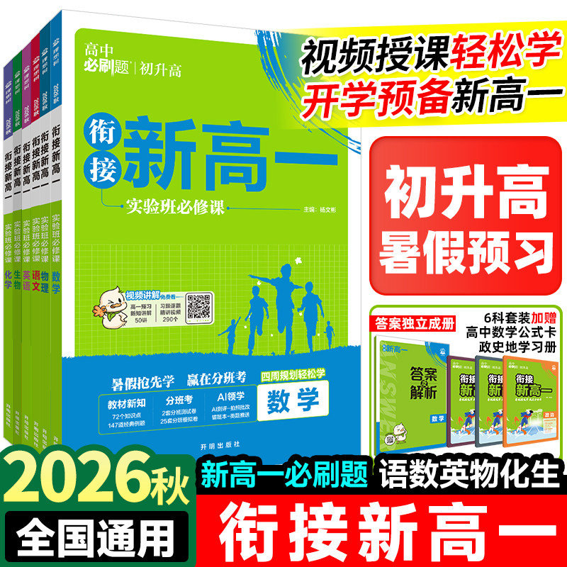 2026秋 衔接新高一实验班必修课语文数学英语物理化学生物必修一1人教版RJA高中必刷题上册暑假初升高预备新高一预习视频课练习册