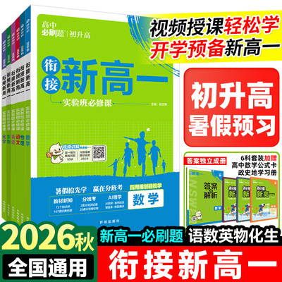 2026秋 衔接新高一实验班必修课语文数学英语物理化学生物必修一1人教版RJA高中必刷题上册暑假初升高预备新高一预习视频课练习册