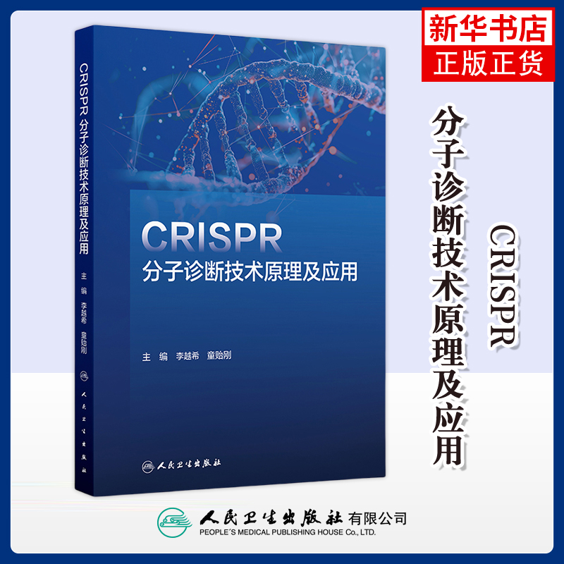 CRISPR分子诊断技术原理及应用李越希,童贻刚基础医学人民卫生出版社凤凰新华书店旗舰店