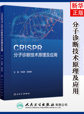 CRISPR分子诊断技术原理及应用李越希,童贻刚基础医学人民卫生出版社凤凰新华书店旗舰店
