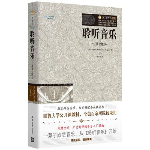 聆听音乐第7版 克雷格·莱特 音乐欣赏现代和后现代音乐艺术理论书籍西方乐理音乐基本素养清华大学出版社