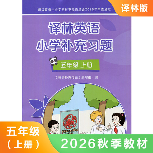 五年级上册译林英语小学补充习题