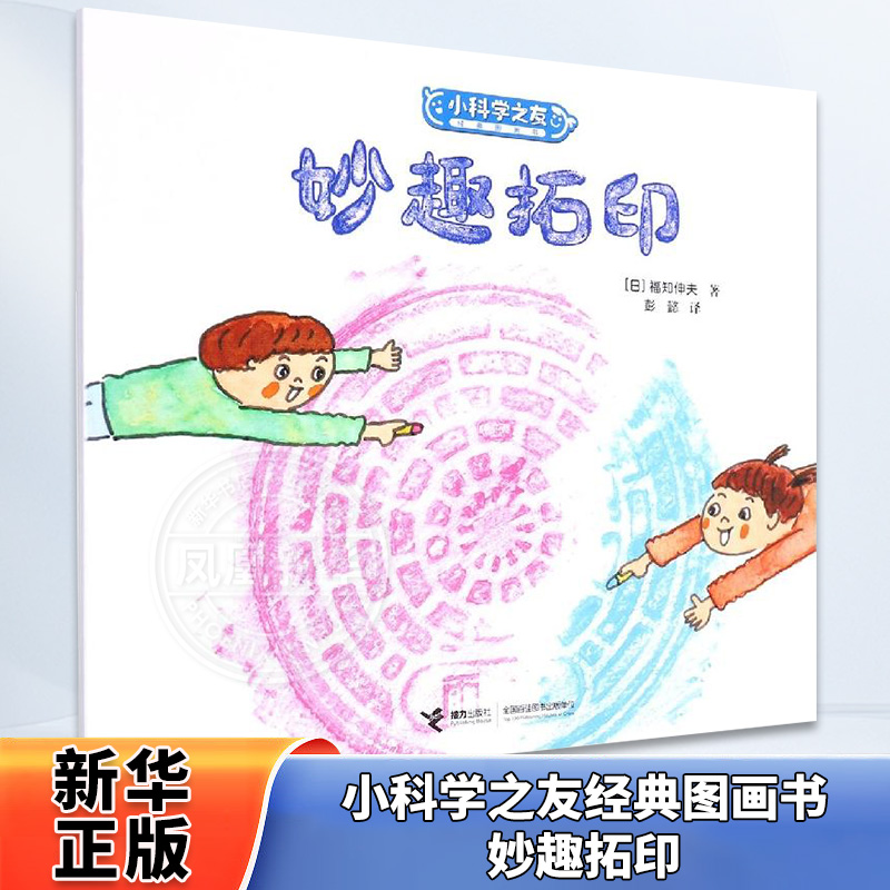 小科学之友经典图画书-妙趣拓印 接力出版社 (日) 福知伸夫, 著 童书 正版书籍 凤凰新华书店官方旗舰店