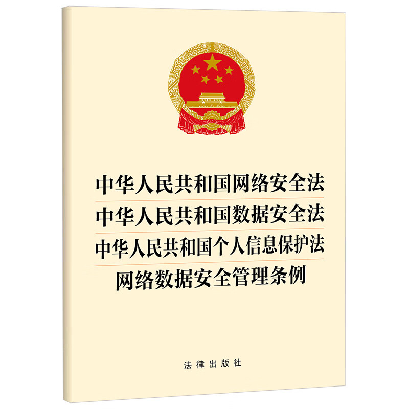 中华人民共和国网络安全法 中华人民共和国数据安全法 中华人民共和国个人信息保护法 网络数据安全管理条例 法律出版社 新华正版