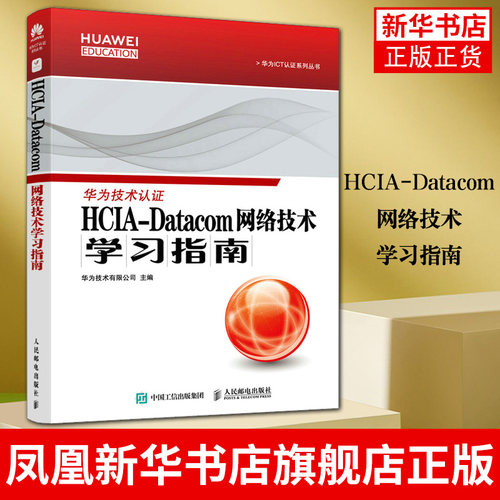 HCIA-Datacom网络技术学习指南 华为数通认证考试教材 华为HCIA应试人员参考书籍 网络技术教程 凤凰新华书店旗舰店