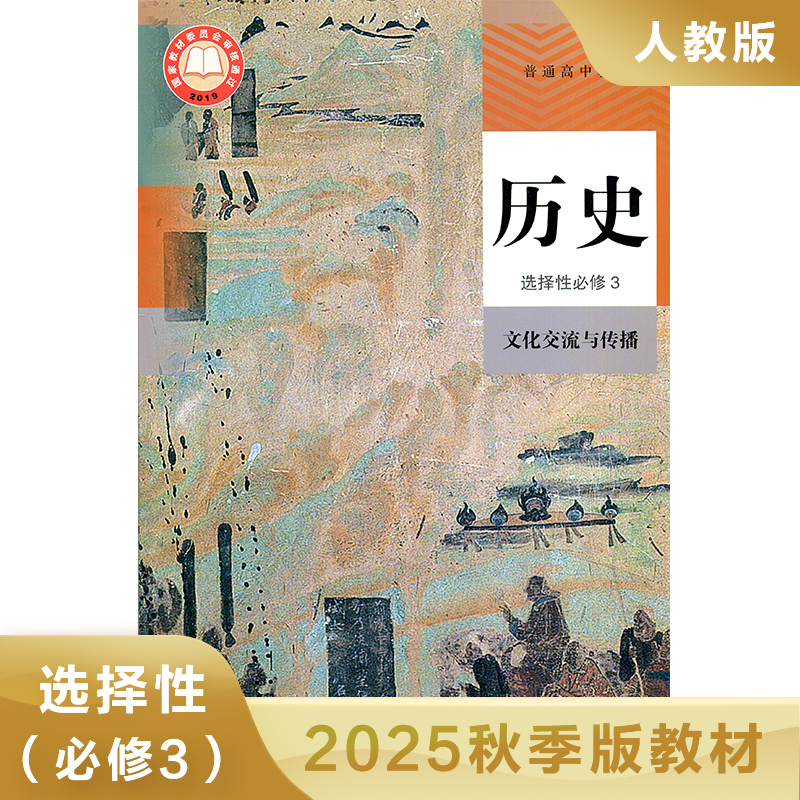 高中历史选择性必修三 文化交流与传播 人民教育出版社 普通高中教科书 高中教材教科书 学生用书 高中历史选择性必修3 新华正版