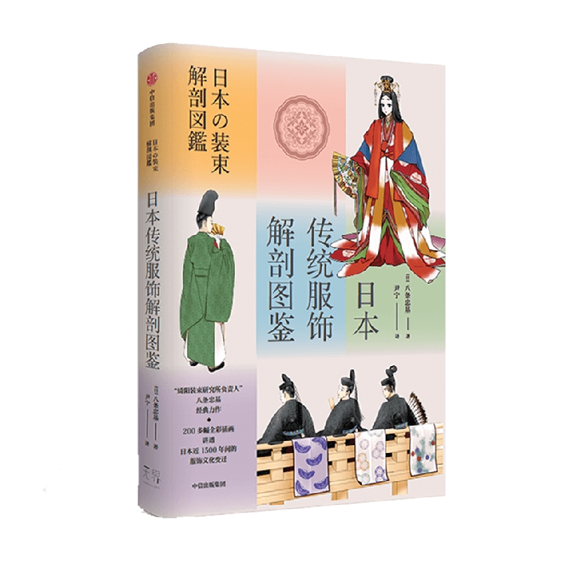 日本传统服饰解剖图鉴 绮阳装束研究所负责人八条忠基力作 200多幅全彩插画 讲透日本近1500年间的服饰文化变迁 新华书店 正版书籍