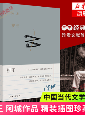 现货速发 棋王 树王孩子王 阿城作品精装插图典藏 三王星星美展插画呈现文字手艺人阿城先生的温度与风度 陆智昌设计 中国当代小说