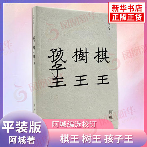棋王树王孩子王 阿城 著 阿城文集 表现了处于贫乏物质条件下的人所拥有的丰满灵魂 彰显了脱的人生境界与生命的尊严 新华正版书籍