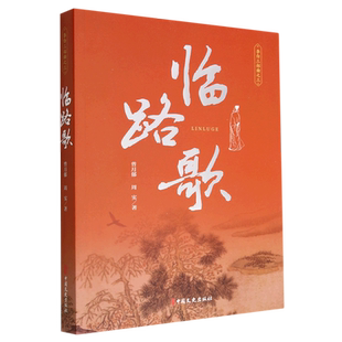 一生 刻画盛唐时期 凤凰新华书店旗舰店正版 李白三部曲之三 书籍 社 讲述了李白波澜起伏 中国文史出版 临路歌 辉煌图景