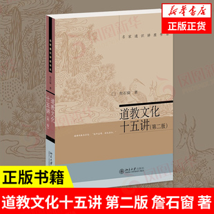 道教文化十五讲 第二版 詹石窗 著 名家通识讲座书系 正版书籍【凤凰新华书店旗舰店】