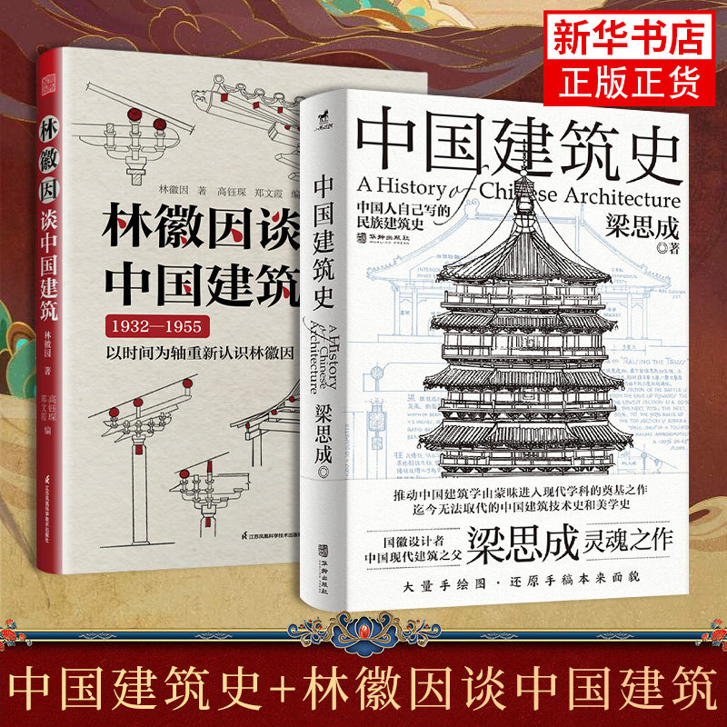 中国建筑史+林徽因谈中国建筑 江苏凤凰科学技术出版社 建筑艺术 建筑史与建筑文化 新华正版书籍