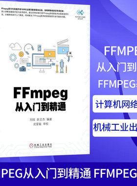 新华正版 FFmpeg从入门到精通 FFmpeg基础 FFmpeg入门 FFmpeg理论与实践 ffmpeg开发指南书 FFMPEG视音频编解码基础书籍