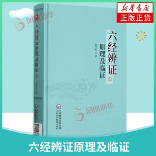 中医临床六经辨证原理及临证赵绍琴高足殷晓明著临证方治详解张仲景经方六经辨证六经辨治生病理证治方论医案历代方论发挥医案方剂