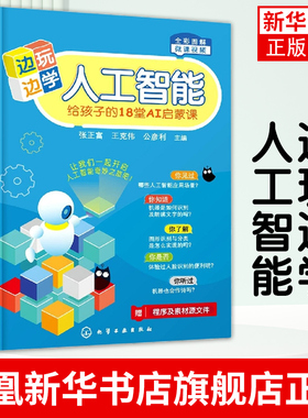 边玩边学人工智能 给孩子的18堂AI启蒙课 呱比特+kittenblock一本通 涂鸦RNN绘画 配套微课视频 人工智能基础 人工智能初学者参考