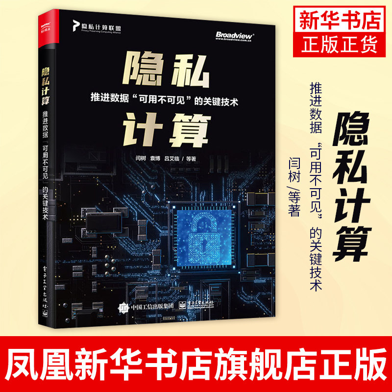 隐私计算 推进数据”可用不可见”的关键技术 闫树 隐私计算的技术原理应用算法应用场景 隐私计算与数据流通法律合规 正版书籍