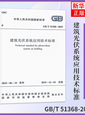 GB/T 51368-2019建筑光伏系统应用技术标准 中华人民共和国住房和城乡建设部 中国建筑工业出版社 新华正版书籍