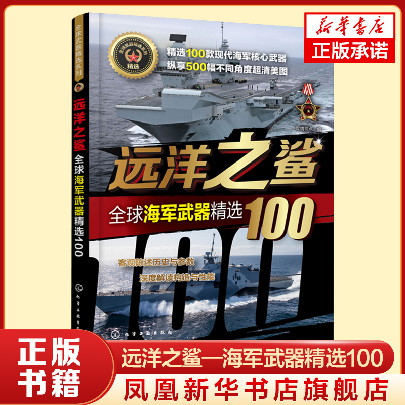 远洋之鲨 100款现代海军核心武器 500幅不同角度高清插图 客观陈述历史与参数 深度解读构造与性能 化学工业出版社 新华书店正版书