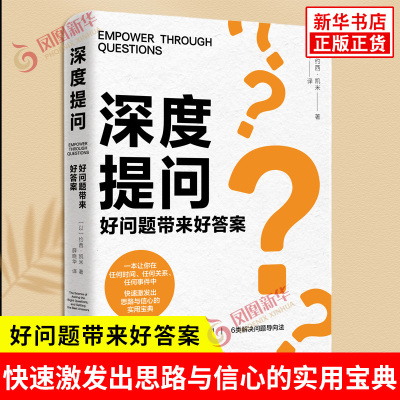 深度提问 好问题带来好答案 以 约西凯米 著 学会提问J解决了问题的一半 焦虑应对与亲密关系 心理学 北京联合出版社 新华书店正版