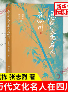 历代文化名人在四川 袁庭栋 张志烈 著 古代四川地区文人墨客的活动和遗迹 古代文学家 艺术家 四川人民出版社 新华书店正版图书籍