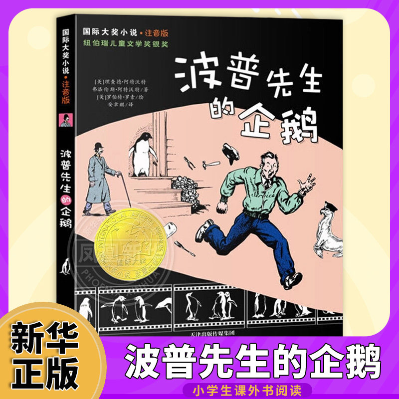波普先生的企鹅 注音版 彩图小学生课外阅读书籍一二三年级故事书 6-9岁儿童文学 新蕾出版社【凤凰新华书店旗舰店】