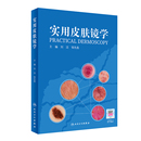实用皮肤镜学刘洁皮肤病学 社凤凰新华书店旗舰店 性病学人民卫生出版