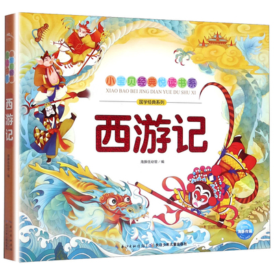 西游记-国学启蒙系列小宝贝