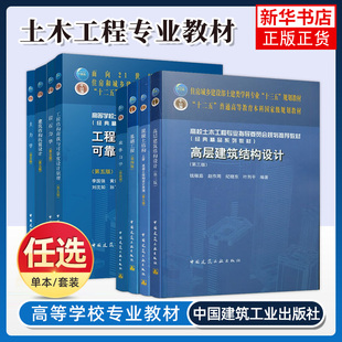 任选土木工程专业教材 土力学工程制图习题集岩石力学钢结构基本原理工程荷载与可靠度设计地基处理混凝土结构上中下第二三四五版