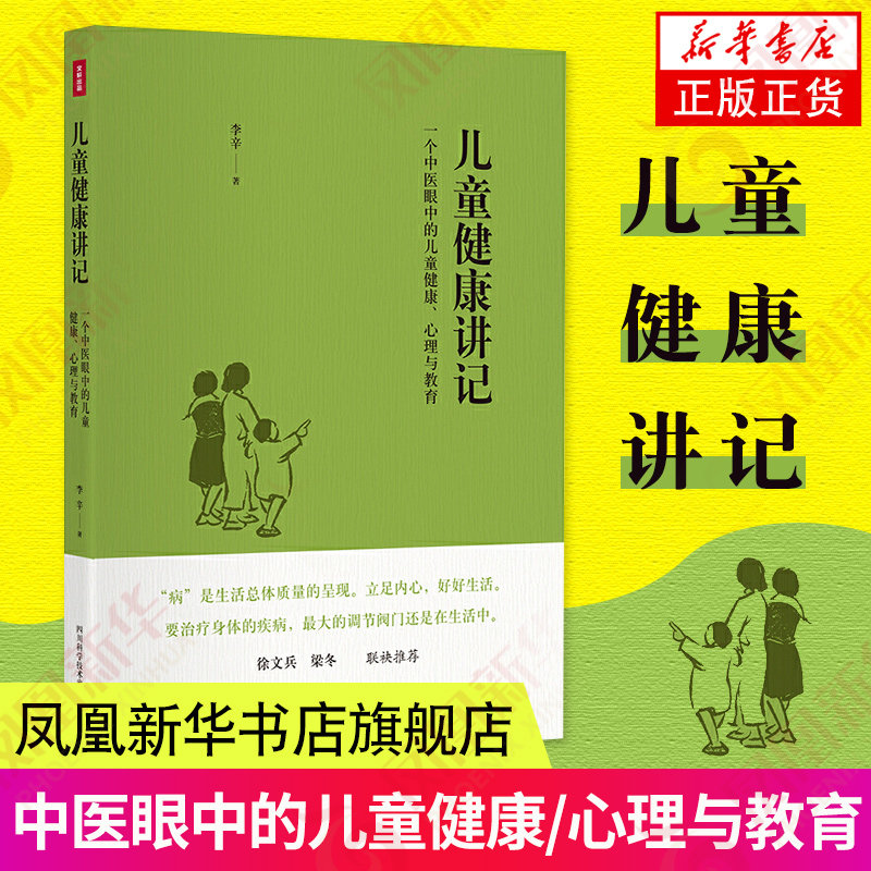 儿童健康讲记儿童健康讲记 李辛老师关于儿童身心健康专题讲座汇编 中医眼中的儿童健康心理与教育徐文兵梁冬养生保健 正版书籍