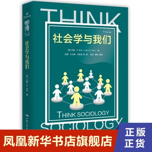 社会学与我们 约翰D卡尔 明德JD人文课 分17个专题对社会学基本概念和理论进行介绍 配有大量新近发生的社会实例 新华书店正版书籍