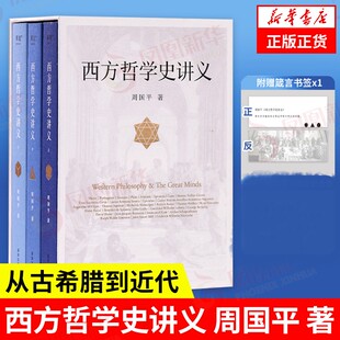 西方哲学史讲义 周国平 著 从古希腊到近代 西方哲学史入门教材 西方哲学史教科书 外国哲学书籍 凤凰新华书店旗舰店 正版图书籍