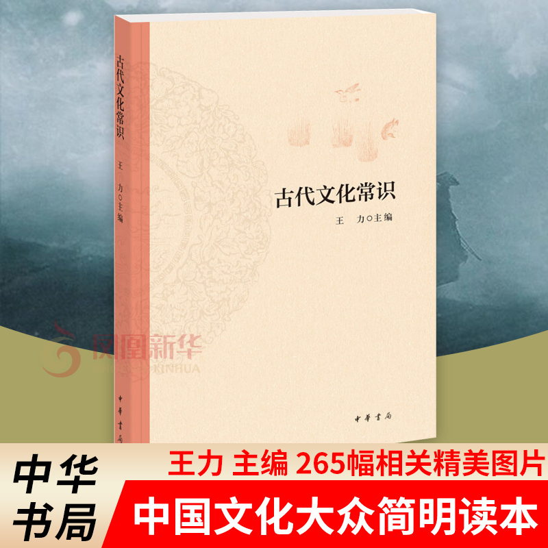 古代文化常识 王力 中华书局 中国古代文化常识 简明读本 历史文化读物 文化信息知识书籍文化史 正版书籍【凤凰新华书店旗舰店】 书籍/杂志/报纸 文化史 原图主图