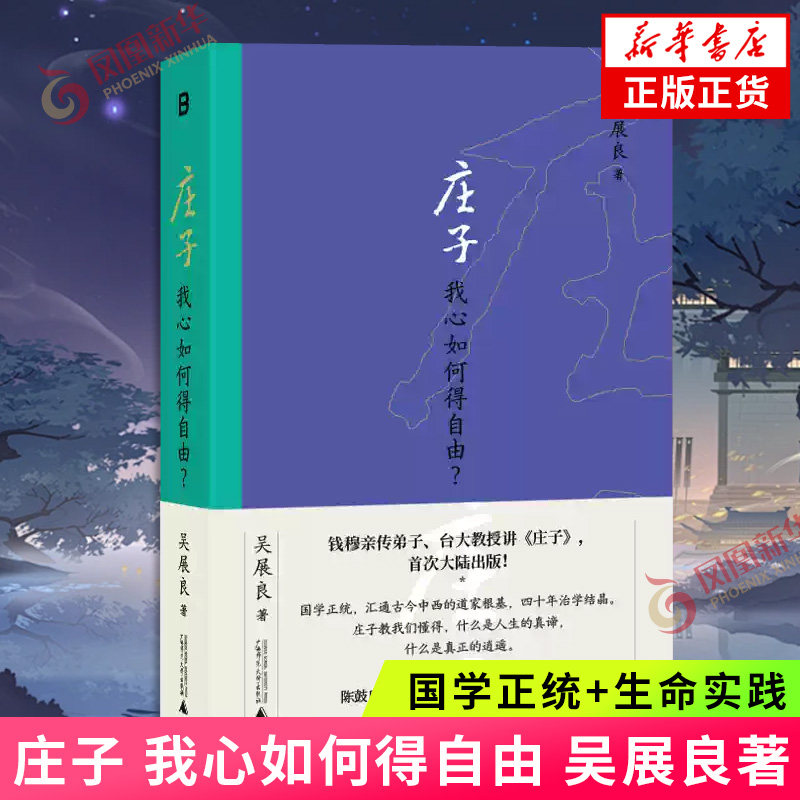 庄子 我心如何得自由 国学正统+生命实践 打通儒佛道底层逻辑积淀四十余年治学思想结晶  庄子教我们懂得什么是人生真谛什么是逍遥